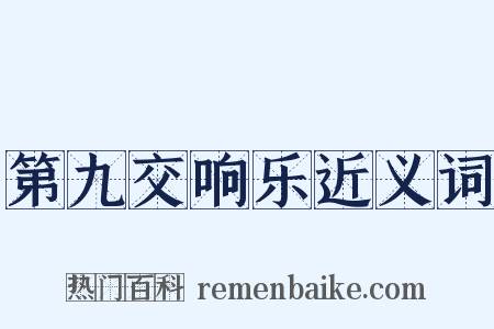 第九交响乐近义词是什么意思的图片